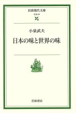日本の味と世界の味 -(岩波現代文庫 社会64)