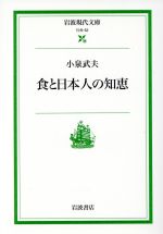 食と日本人の知恵 -(岩波現代文庫 社会52)