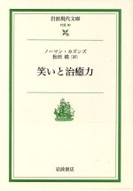 笑いと治癒力 -(岩波現代文庫 社会30)