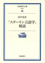 「スターリン言語学」精読 -(岩波現代文庫 学術8)