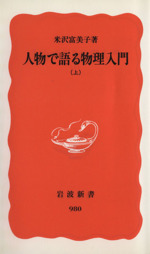 人物で語る物理入門 -(岩波新書)(上)