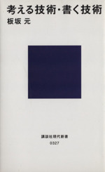 考える技術・書く技術 〔正〕 -(講談社現代新書)