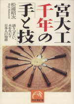 宮大工千年の「手と技」 語りつぎたい、木を生かす日本人の知恵-(祥伝社黄金文庫)