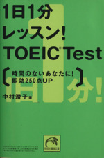 1日1分レッスン!TOEIC Test時間のないあなたに!即効250点UP -(祥伝社黄金文庫)