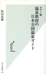 カラー版 温泉教授の日本全国温泉ガイド -(光文社新書)