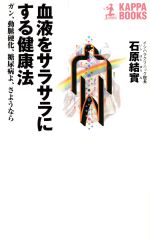 血液をサラサラにする健康法 ガン、動脈硬化、糖尿病よ、さようなら ガン、動脈硬化、糖尿病よ、さようなら-(カッパ・ブックス)