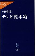 テレビ標本箱 -(中公新書ラクレ)