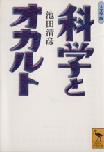 科学とオカルト 大文字版 -(講談社学術文庫)