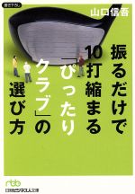 振るだけで10打縮まる「ぴったりクラブ」の選び方 -(日経ビジネス人文庫)