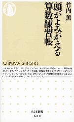 頭がよみがえる算数練習帳 -(ちくま新書)