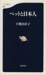 ペットと日本人 -(文春新書)