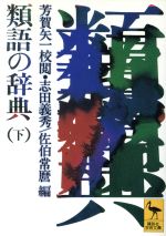 類語の辞典 -(講談社学術文庫)(下)