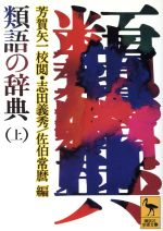 類語の辞典 -(講談社学術文庫)(上)