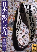 日本語のしゃれ -(講談社学術文庫)