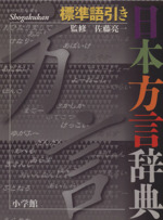 標準語引き 日本方言辞典 標準語引き-