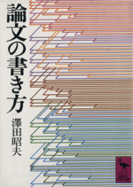 論文の書き方 -(講談社学術文庫)