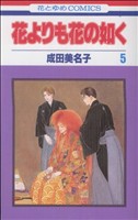 花よりも花の如く -(5)