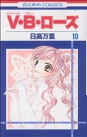Ｖ・Ｂ・ローズ(10)(花とゆめＣ)(少女コミック)