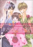 花ざかりの君たちへ(愛蔵版) -(8)