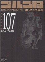 ゴルゴ13(コンパクト版) -(107)