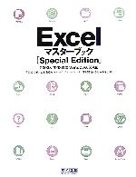 ExcelマスターブックSpecial Edition 2003&2002対応Windows XP版-