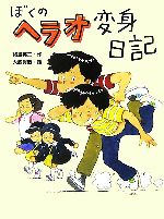 ぼくのヘラオ変身日記 -(ポプラ物語館)