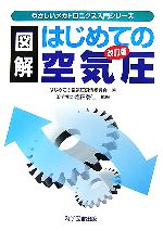 図解 はじめての空気圧 -(やさしいメカトロニクス入門シリーズ)