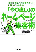 「やり直し」のホームページ集客術 「作ってみたけど効果がない」と思っている人の-