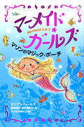 マーメイド・ガールズ Mermaid S.O.S マリンのマジック・ポーチ-(1)(シール付)