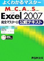 よくわかるマスター Microsoft Certified Application Specialist Microsoft Office Excel2007完全マスター -公認テキスト(1)(CD-ROM1枚付)