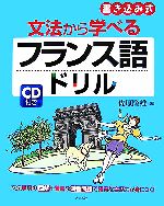 文法から学べるフランス語ドリル 書き込み式-(CD付)