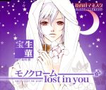 花宵ロマネスク キャラクターCD 宝生菫「モノクローム lost in you」