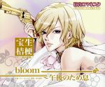 花宵ロマネスク キャラクターCD 宝生桔梗「bloom~午後のため息」