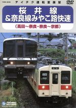 JR桜井線&奈良線みやこ路快速(高田~奈良・奈良~京都)