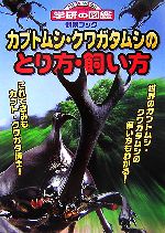 観察ブック カブトムシ・クワガタムシのとり方・飼い方 -(ニューワイド学研の図鑑)