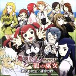 舞-HiME★DESTINY 龍の巫女 ドラマCD Vol.1 嵐の転校生/運命の扉