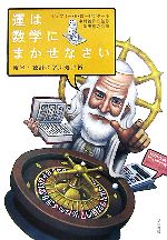 運は数学にまかせなさい 確率・統計に学ぶ処世術-