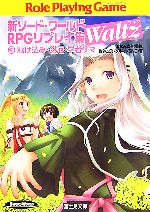 新ソード・ワールドRPGリプレイ集Waltz -駆け込み・災厄・学者サマ(富士見ドラゴンブック)(3)