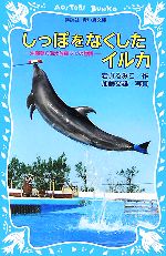 しっぽをなくしたイルカ 沖縄美ら海水族館フジの物語-(講談社青い鳥文庫)