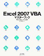 Excel2007VBAマスターブック Windows Vista版