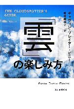 「雲」の楽しみ方