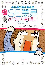 Dr.きたみりゅうじのSE業界ありがち勘違いクリニック -(講談社BIZ)