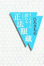 ひろさちやの検索結果 ブックオフオンライン