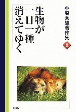 小原秀雄著作集 -生物が一日一種消えてゆく(3)