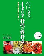 イチバン親切なイタリア料理の教科書 豊富な手順写真で失敗ナシ!-