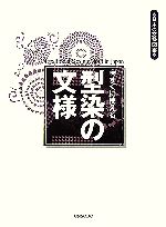 すぐに使える型染の文様 -(日本の文様図案)