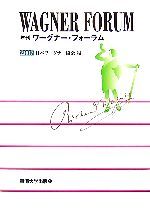 年刊ワーグナー・フォーラム -(2007)