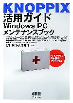 KNOPPIX活用ガイド Windows PCメンテナンスブック-(DVD1枚付)