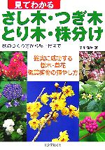 見てわかるさし木・つぎ木・とり木・株分け 穂のつくり方から鉢上げまで-