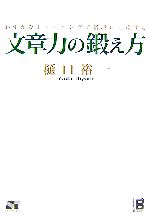 文章力の鍛え方 わずかなトレーニングで格段に上達する-